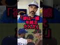 現地アナウンサーが語る大谷とシルト監督の因縁