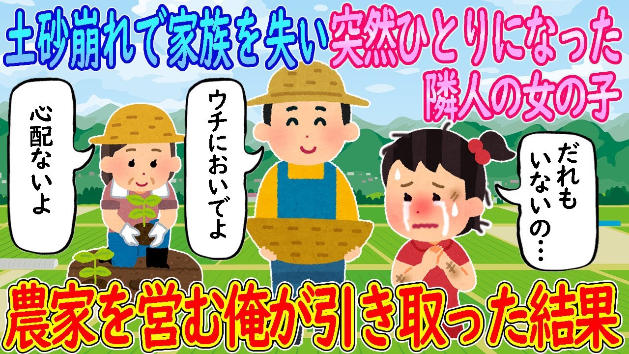 【2ch感動】土砂崩れで家族全員を失い突然ひとりになった隣人の女の子→農家を営む俺が引き取った結果【2ch馴れ初め】【ゆっくり】