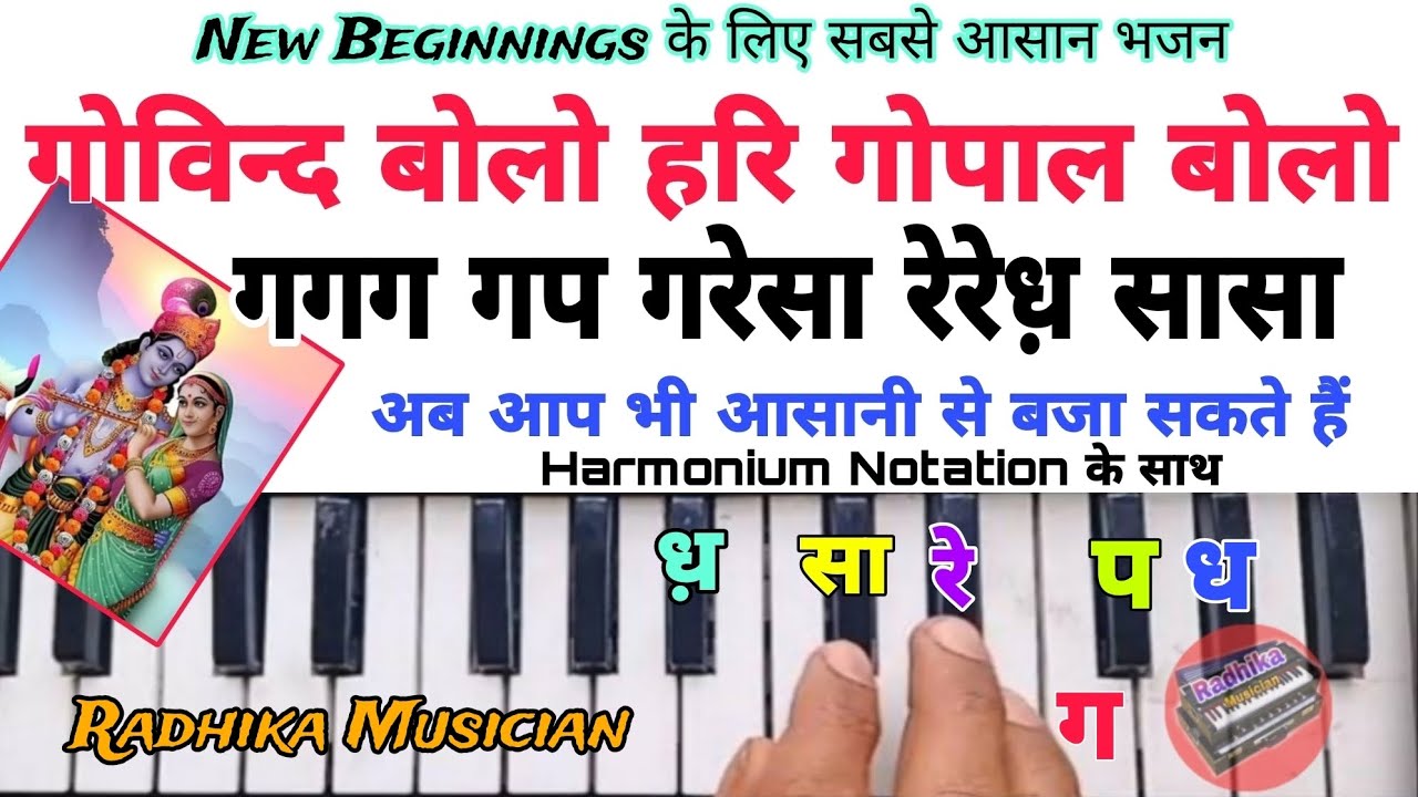 गोविन्द बोलो हरि गोपाल बोलो | Govind Bolo Hari Gopal Bolo | Harmonium Tutorial | Radhika Musician