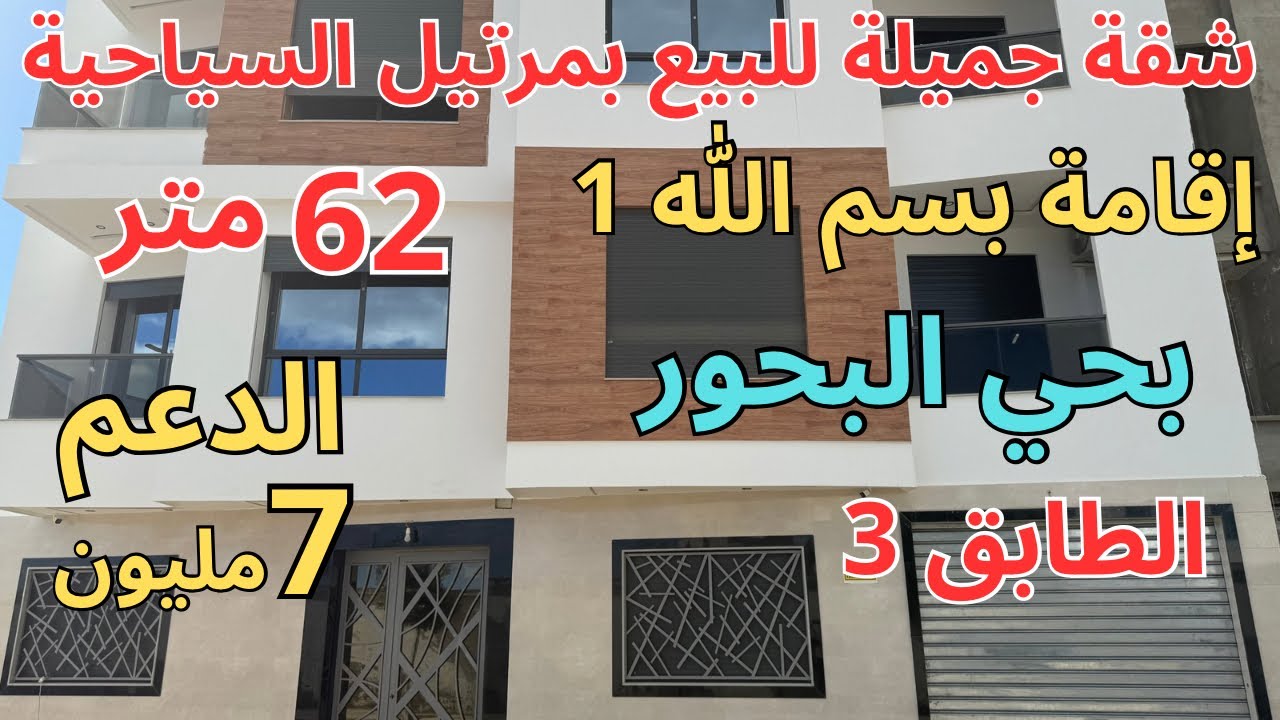 شقة للبيع بمرتيل حي البحور 65متر إقامة بسم الله1 الدعم 7مليون صالون +مطبخ+حمام+2غرف+2بالكونات