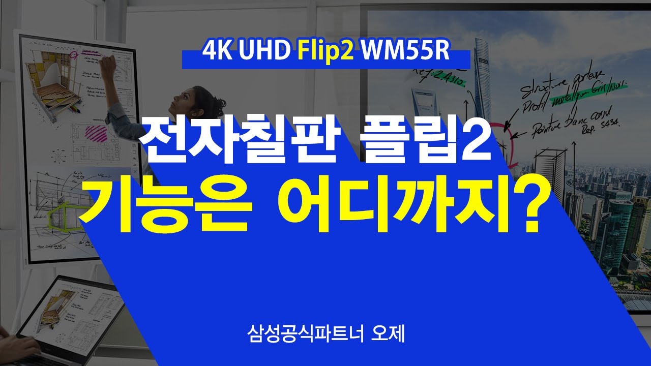삼성 플립2 55인치, 65인치 전자칠판 4K UHD Flip 2 WM55R 기능은 어디까지?!
