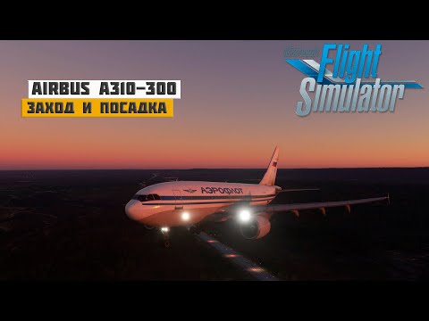 Заход на посадку и Посадка на Airbus A310 в Microsoft Flight Simulator