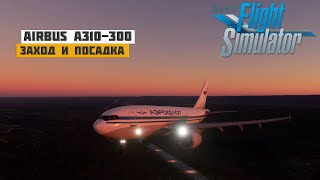 Заход на посадку и Посадка на Airbus A310 в Microsoft Flight Simulator