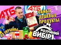 ДЕШЁВЫЕ ПРОДУКТЫ ИЗ УКРАИНЫ #2 / РАЗУМНЫЙ ВЫБОР из АТБ МАРКЕТ / САМАЯ ДЕШЕВАЯ ЛИНЕЙКА ПРОДУКТОВ АТБ