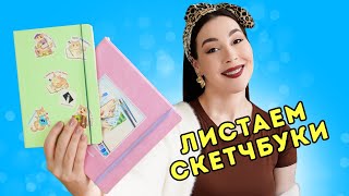 картинка: Листаем заполненные скетчбуки - сразу два от Art Diary!