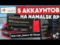 КУПИЛ 5 РАНДОМ АККАУНТОВ на NAMALSK RP (GTA CRMP)