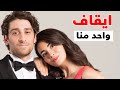 ايقاف مسلسل واحد منا 