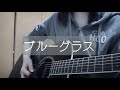 ブルーグラス/美波 弾き語り 歌ってみた