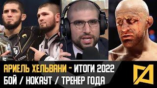 Ариель Хельвани - Нокаут года / Тренер года / Бой года / Итоги 2022