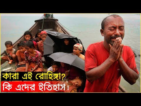 কারা এই রোহিঙ্গা? কি এদের ইতিহাস? সব প্রশ্নের উত্তর এক ভিডিওতেই | History of Rohingya | Trendz Now