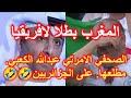 الصحفي الإماراتي عبد الله الكعبي مطلعها على الجزائر بعد فوز المنتخب الوطني المغربي بكأس إفريقيا