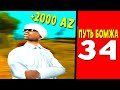 ПУТЬ БОМЖА GTA SAMP НА ARIZONA RP #34 (квесты на день рождение)