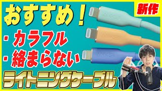 Ankerの最新シリコン製Lightningケーブルをレビュー！カラフル・丈夫・絡まらない！おすすめWOW！【iPhone 充電ケーブル PowerLine III Flow】