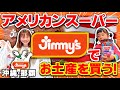 【沖縄・那覇】スーパーでお土産!沖縄で大人気のスーパーJimmy’s(ジミー)那覇店に行ってきました