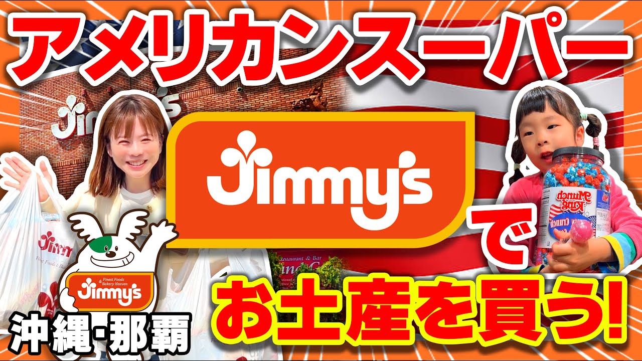 【沖縄・那覇】スーパーでお土産！沖縄で大人気のスーパーJimmy’ｓ（ジミー）那覇店に行ってきました