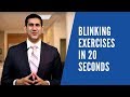 Digital eye strain  dry eyes blinking exercises in 20 seconds subscribe for more info