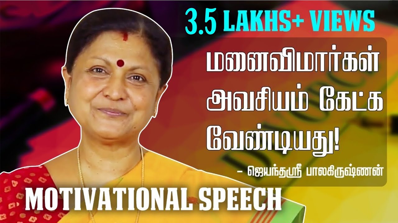 பெண்கள் கணவரை புரிந்து கொள்வதே இல்லை..! Jayanthisri Balakrishnan | Motivational | Snekithiye TV​