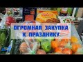 МАРАФОН ПОКУПОК: 🛍️ ДВА ДНЯ ДЛЯ ОГРОМНОЙ ЗАКУПКИ ПРОДУКТОВ. 👍