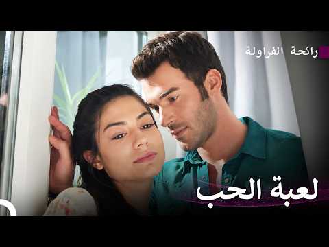 ابنا عم، وحب واحد3# - رائحة الفراولة