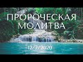 Пророческая молитва - 12/7/2020