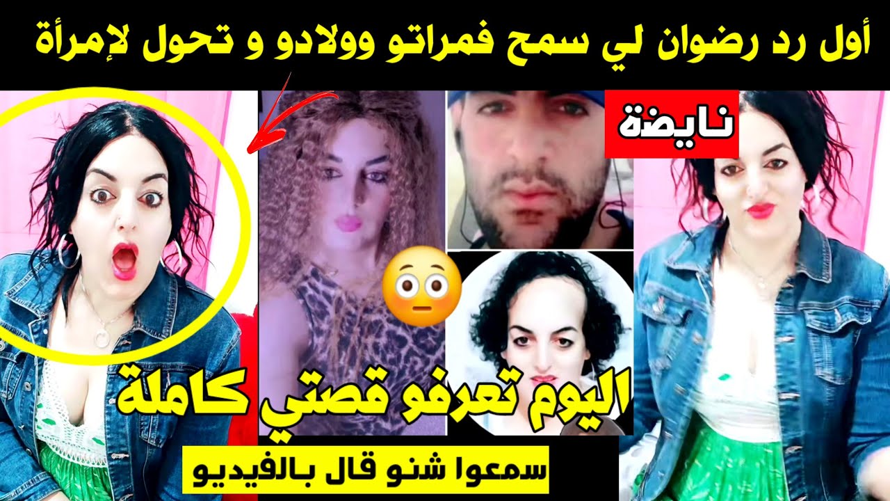 أول رد من رضوان على مراتو لي سمح فيها و فولادو و مشا لإسبانيا و تحول لإمرأة 🔥 اليوم تعرفو قصتي كاملة