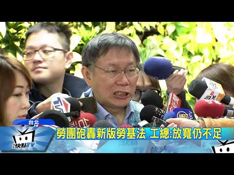 20171205中天新聞　勞基法修正　賴香伶批政院　柯：尊重專業