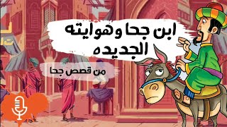 قصص جحا | قصة ابن جحا وهوايتة الجديدة