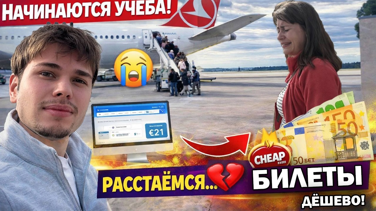 Прощание до слёз 😢✈️ ЛЕЧУ В СТАМБУЛ! Огромный самолет Boeing 777 Turkish Airlines/ ДЕШЕВЫЕ БИЛЕТЫ?