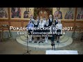 Рождественский концерт - Свято-Тихоновский храм