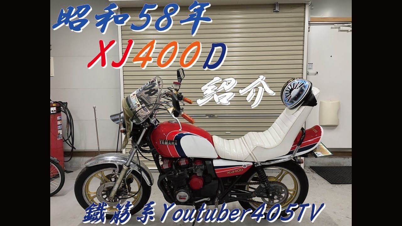 バイク屋に車検お断りされたXJ400Dの紹介 - YouTube