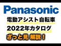 Panasonicの2022年カタログをざっと見！新旧モデルの比較をプロが解説！