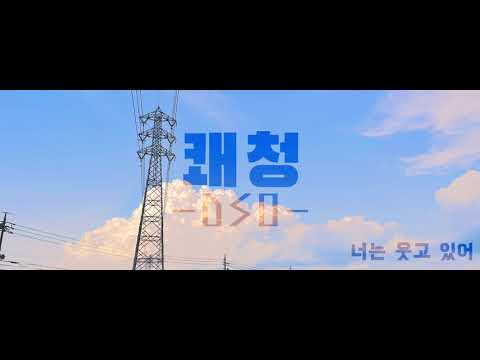 🌊[쾌청 D.S.O. 버전] 한글화 오리지널 mv