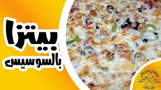 بيتزا بالسوسيس مع راندا - وصفاتي وحركاتي