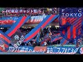 【多摩川クラシコ 百年構想リーグ】 FC東京 チャント集