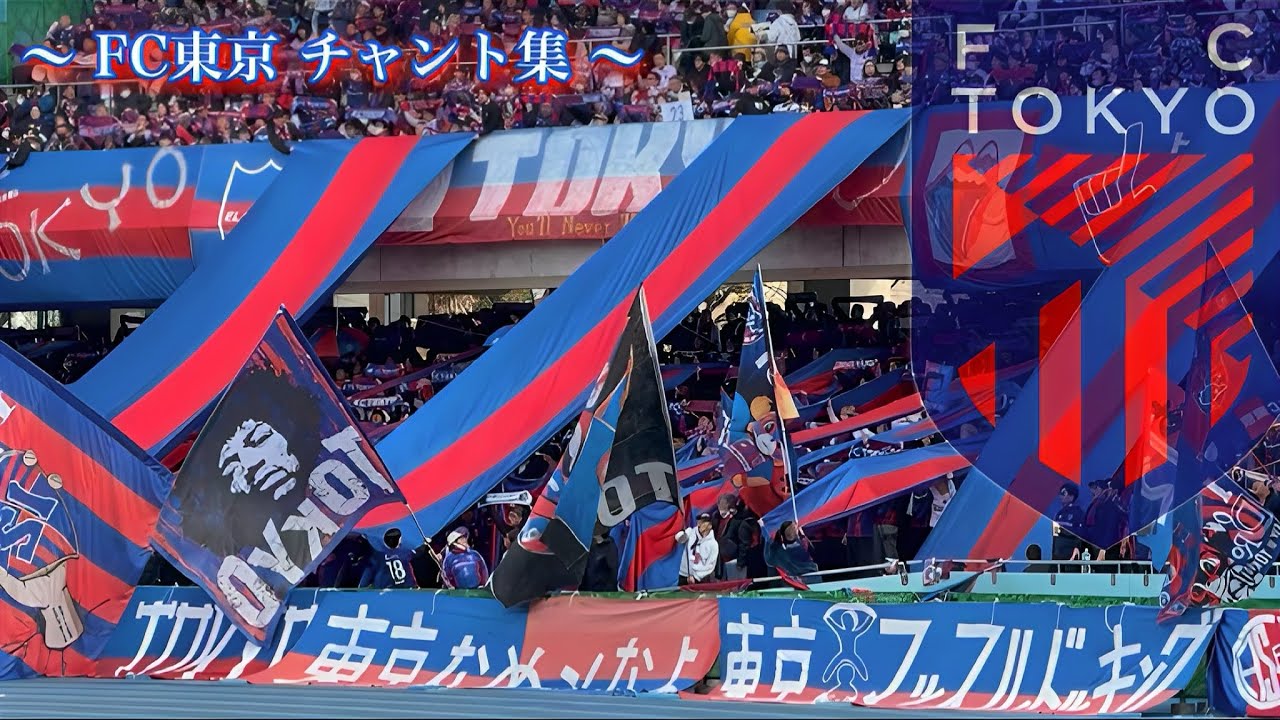 【多摩川クラシコ 百年構想リーグ】 FC東京 チャント集