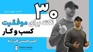 ٤٥- ٣٠ نكته براى موفقيت در كسب و كار | اميرحسين فرزانه | 30 Business Tips | Amirhossein Farzaneh