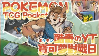 Pokémon TCG Pocket｜酷奇怒濤的二十連抽！豪想組新的卡牌隊伍玩，趁今天把剩下的場數打完｜寶可夢卡牌