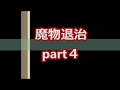 【スカッとする話】魔物退治　part４