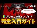 【ディアブロ初心者🔰】どんなゲーム？ディアブロ4を始める前に見るべき基礎知識まとめ - 完全入門ガイド -【くろろじ】