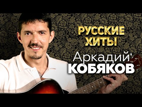 Аркадий Кобяков  — Русские Хиты
