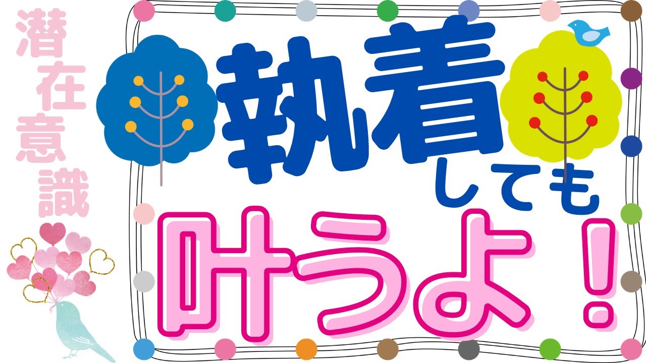 執着しても 叶うよ 潜在意識 恋愛 復縁 片思い 引き寄せの法則 Youtube 執着しても 叶うよ 潜在意識 恋愛 復縁 片思い 引き寄せの法則 Youtube