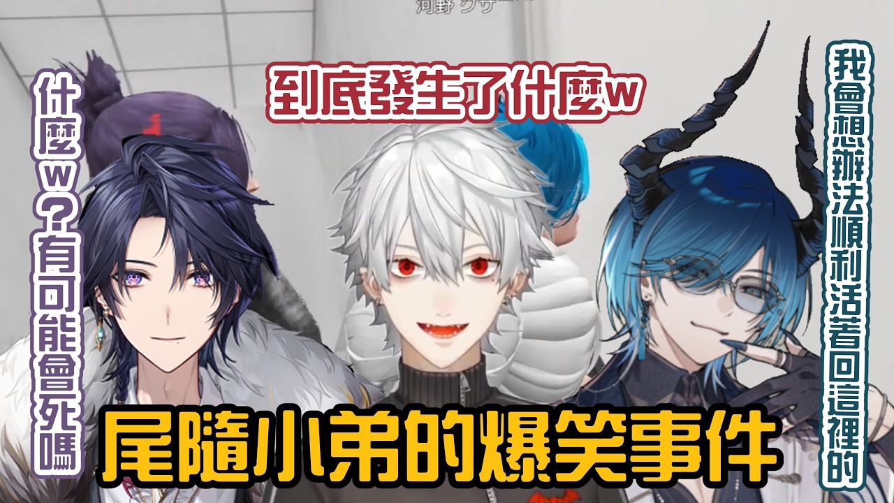 【葛葉/NEWTOWN】尾隨小弟的爆笑事件【彩虹社中字/渣熟】