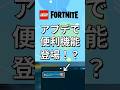 地味だけど便利!収納箱増量&新UI&クラフトソート機能【レゴフォートナイト】 #フォートナイト #レゴフォートナイト #shorts #legofortnite #fortnite