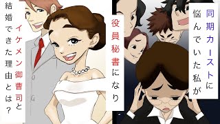 同期カーストで悩んでいた私が役員秘書になり、イケメン御曹司と結婚できた理由とは？