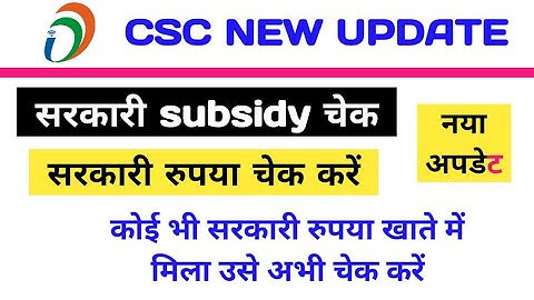 csc news,csc bank account check,subsidy check,csc new update today,csc latest news,in hindi