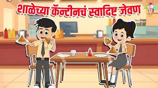शाळेच्या कॅन्टीनचं स्वादिष्ट जेवण | School Canteen | Marathi Goshti | Marathi Story | Puntoon Kids News