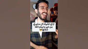 ازاي تشوف اي Story من غير ما يبان انك شفتها 
