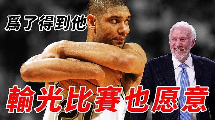 比LeBron更轟動！引發全聯盟瘋狂擺爛的Tim Duncan究竟有多強？撐起馬刺二十年！【NBA球員故事】球哥說 - 天天要聞
