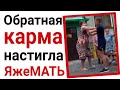 Обратная карма настигла яжемать. Яжемать истории