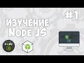Уроки Node JS / #1 - Что такое Node JS и Express?